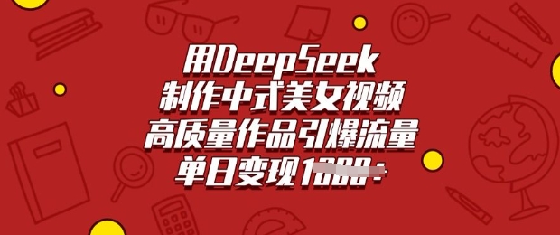 用DeepSeek制作中式美女视频,高质量作品引爆流量,单日变现多张-互联网资源大全网