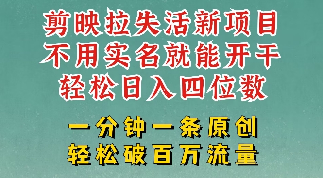 剪映模板拉新,拉失活项目,一周搞了大几k,一分钟一条作品,无需实名也能轻松变现,小白也能轻松干-互联网资源大全网
