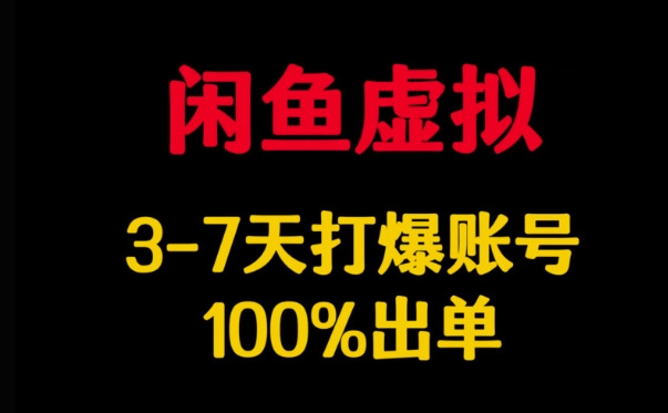 闲鱼虚拟详解,3-7天打爆账号,100%出单-互联网资源大全网