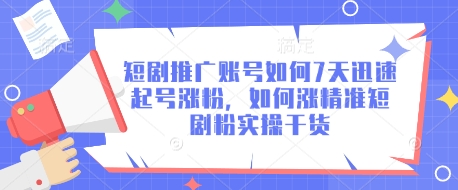 短剧推广账号如何7天迅速起号涨粉,如何涨精准短剧粉实操干货-互联网资源大全网
