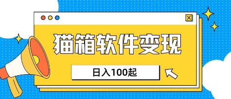 小众AI赛道,猫箱APP挣取收益,上班族专属小项目,日入100-150-互联网资源大全网