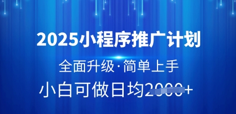 2025小程序推广计划，全面升级，简单上手，日均多张【揭秘】-互联网资源大全网