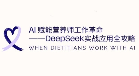 AI赋能营养师工作革命:DeepSeek实战应用全攻略,提升工作效率-互联网资源大全网