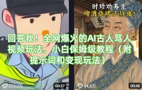 回答我!全网爆火的AI古人骂人视频玩法,小白保姆级教程(附提示词和变现玩法)-互联网资源大全网