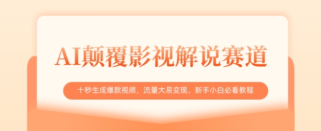AI颠覆影视解说赛道,十秒生成爆款视频,流量大易变现,新手小白必看教程-互联网资源大全网