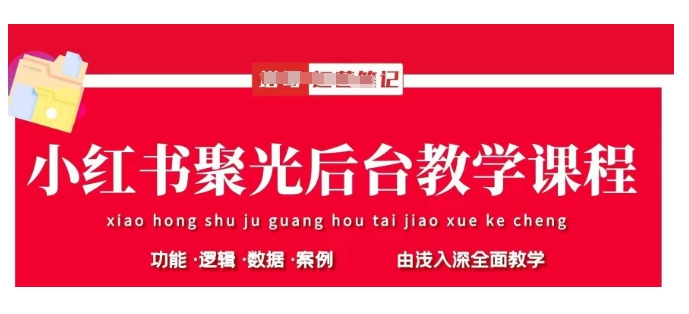 小红书聚光后台教学,小红书聚光投放的基本原理、策略和实践操作-互联网资源大全网