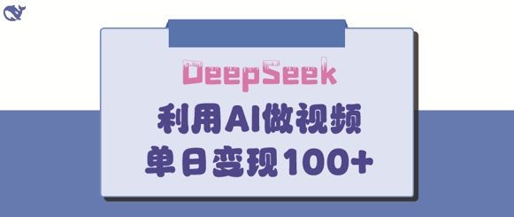 DeepSeek妙法,家庭教育作品皆热门,单日变现150+-互联网资源大全网