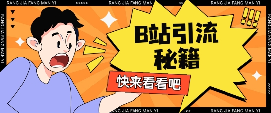 B站最新截流玩法靠此方法可日引流200+-互联网资源大全网