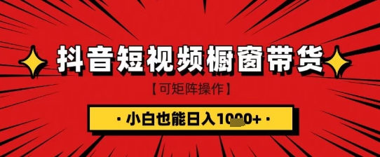 抖音短视频食品橱窗带货，小白轻松上手日入1k+【揭秘】-互联网资源大全网