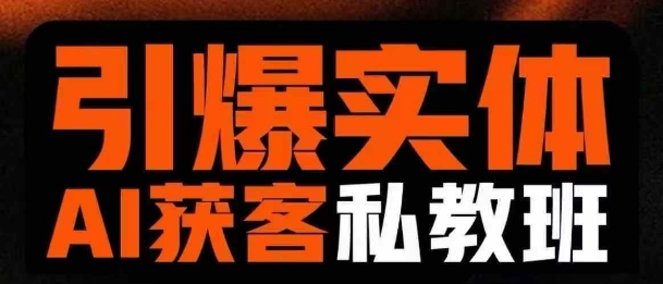 引爆实体AI模板引流私教班,从0~1讲透实体短视频获客-互联网资源大全网