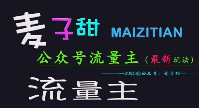 麦子甜2025公众号流量主全网最新玩法核心,手把手教学,成熟稳定,收益有保障-互联网资源大全网