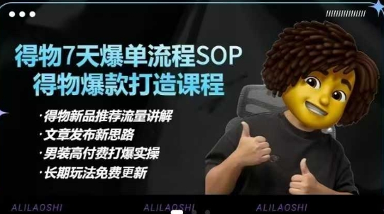 得物电商【合集】得物选品逻辑、细节优化、定价、爆款打造,7天打爆单品SOP,细致教学等-互联网资源大全网