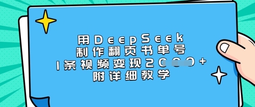 用DeepSeek制作翻页书单号,1条视频变现上千,附详细教学-互联网资源大全网