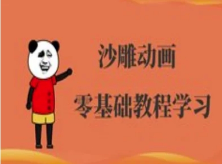 沙雕动画制作课程-沙雕人物动画教程-互联网资源大全网