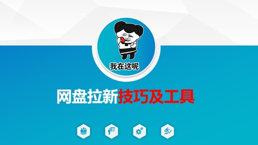 做网盘拉新技巧及工具,做网盘拉新真正的核心-互联网资源大全网