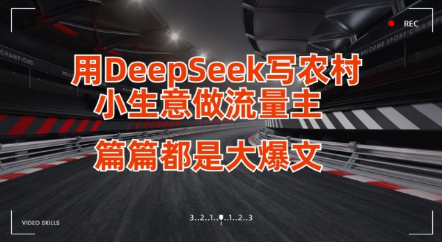 用DeepSeek写小生意做流量主,篇篇都是大爆文-互联网资源大全网