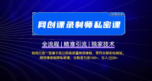 【网创课录制师私密课】如何打造一堂属于自己的高质量网创课程,网创课录制师私密课,日精准引流100+-互联网资源大全网
