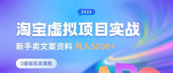 淘宝虚拟项目垂直玩法，新手卖文案资料，月入5k+-互联网资源大全网