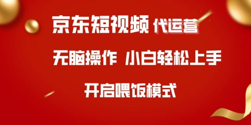 京东短视频代运营,全程喂饭,小白轻松上手【揭秘】-互联网资源大全网