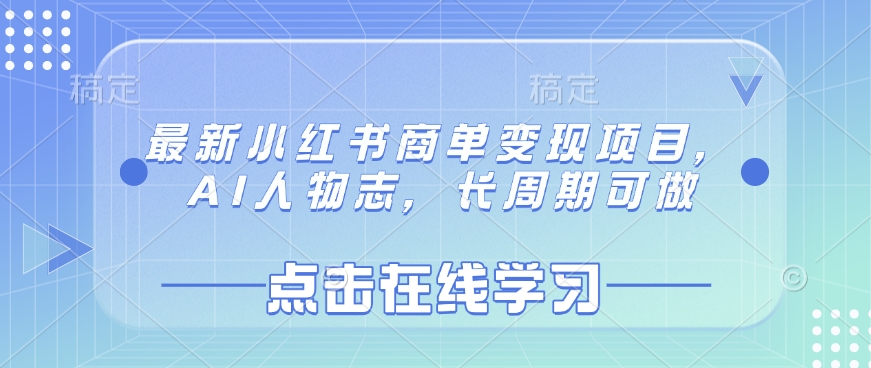 最新小红书商单变现项目，AI人物志，长周期可做-互联网资源大全网