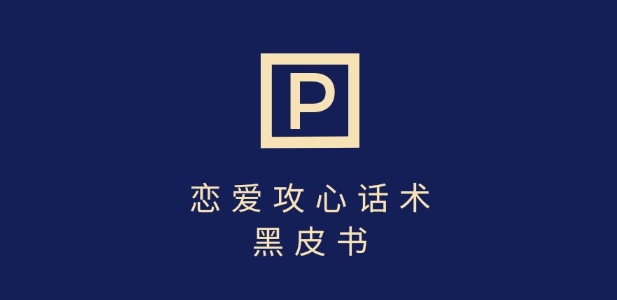 靠分手挽回话术,一条作品变现上千,不会聊天也能做,7天重启有效对话-第一资源库