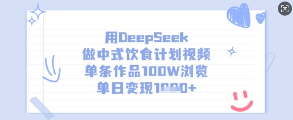 用DeepSeek做中式饮食计划视频,单条作品100W浏览,单日变现多张-互联网资源大全网