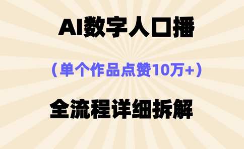 AI数字人口播，单个作品点赞10万+，操作方法十分简单-互联网资源大全网