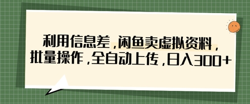 利用信息差,闲鱼卖虚拟资料,批量操作,全自动上传,日入3张-第一资源库