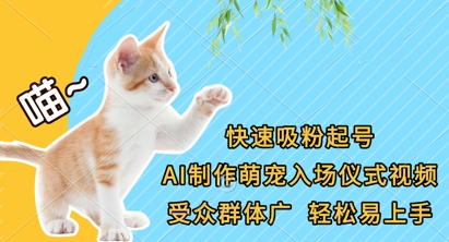 快速吸粉起号,AI制作萌宠入场仪式视频,受众群体广,轻松易上手-互联网资源大全网