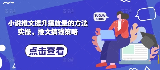 小说推文提升播放量的方法实操,推文搞钱策略-互联网资源大全网