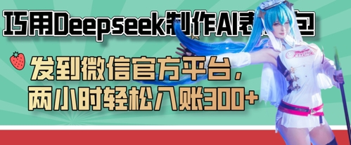 巧用Deepseek制作AI表情包,发到微信官方平台,两小时轻松入账3张+-互联网资源大全网