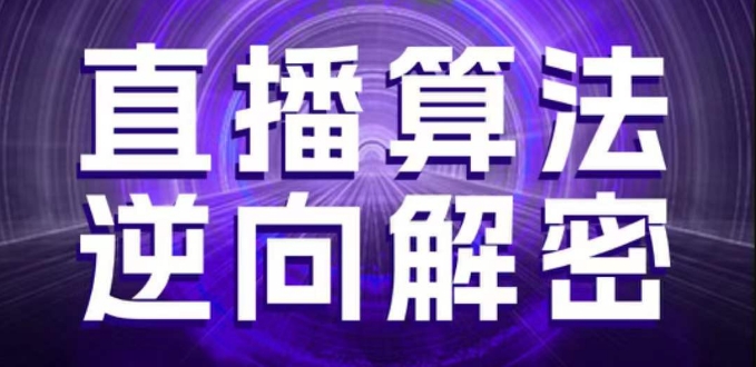 直播算法逆向解密,选品、建模、老号重启、控流、罗盘分析、随心推、正价平播等(更新3月)-互联网资源大全网