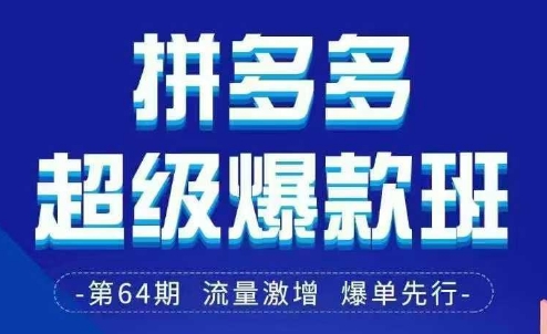 拼多多超级爆款班64期线下课资料3月28-29号pdf和思维导图-互联网资源大全网