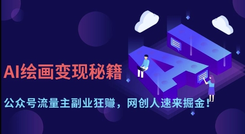 AI绘画变现秘籍:公众号流量主副业狂挣,网创人速来掘金【揭秘】-互联网资源大全网