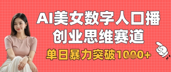 AI美女数字人口播商业思维赛道，单日暴力突破1k+-第一资源库