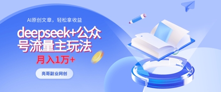 deepseek+公众号流量主玩法,ai原创,月入1w+-第一资源库