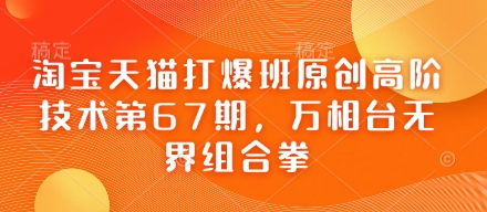 淘宝天猫打爆班原创高阶技术第67期,万相台无界组合拳-互联网资源大全网