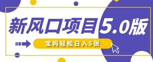 新风口项目5.0版!即梦AI做爆款萌娃说话视频,单日涨粉2W+,新手宝妈轻松日入5张-第一资源库