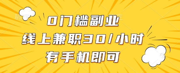 0门槛兼职副业，线上兼职30一小时，有部手机即可【揭秘】-第一资源库