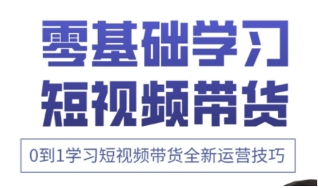 快手运营+高阶剪辑实战课,0到1学习短视频带货全新运营技巧-互联网资源大全网