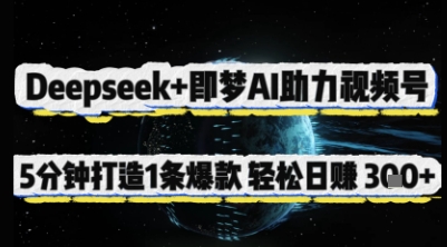 Deepseek+即梦AI助力视频号,5 分钟打造 1 条爆款,轻松日入3张+-互联网资源大全网