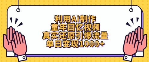 利用Ai制作童年回忆视频,真实还原引爆流量,单日变现数张-第一资源库