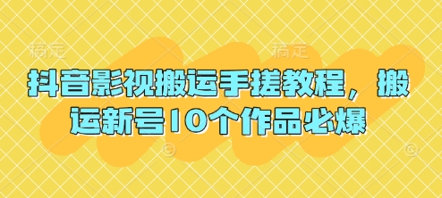 抖音影视搬运手搓教程,搬运新号10个作品必爆-互联网资源大全网