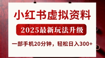 小红书虚拟资料,2025最新玩法升级,一部手机20分钟,轻松日入3张【揭秘】-互联网资源大全网