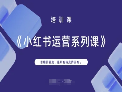 小红书运营系列课,思维的转变,是所有转变的开始-互联网资源大全网