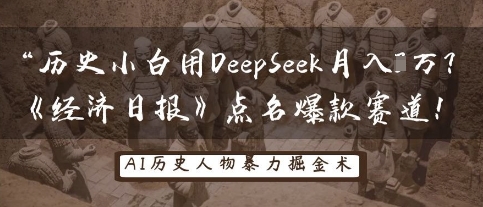 历史小白用DeepSeek月入3W？《经济日报》点名爆款赛道！-互联网资源大全网