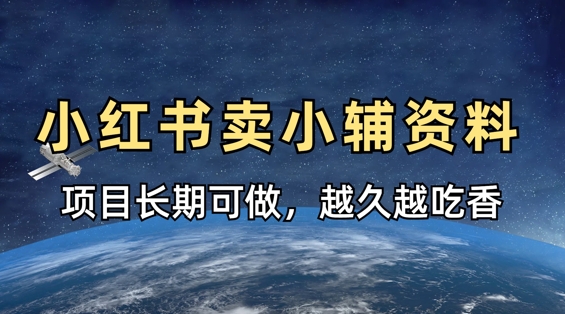 小学教辅资料在小红书这样卖,项目长期稳定收益,越久越吃香-互联网资源大全网