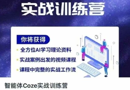 智能体Coze实战训练营,掌握新时代效率工具,让你人生即刻开挂-互联网资源大全网