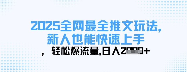2025全网最全推文玩法,新人也能快速上手,轻松爆流量,日入多张-互联网资源大全网
