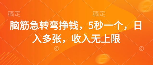 脑筋急转弯挣钱，5秒一个，日入多张，收入无上限【揭秘】-互联网资源大全网